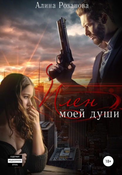 Книга Алина Розанова Плен моей души