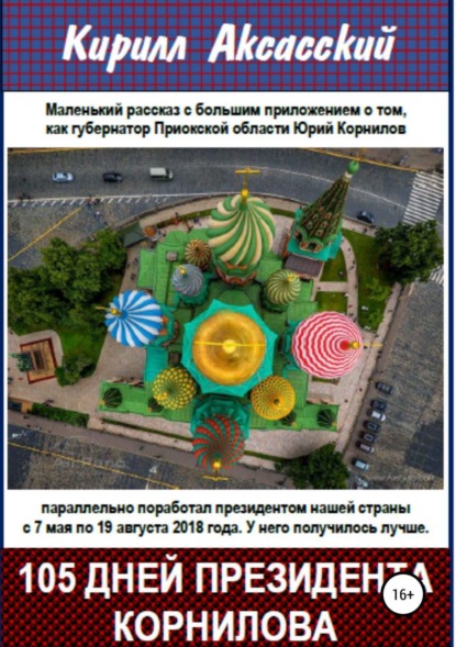 Книга Кирилл Юрьевич Аксасский Сто пять дней президента Корнилова