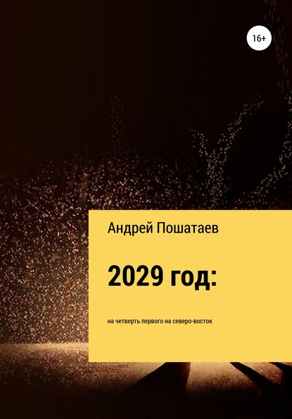 Книга Андрей Анатольевич Пошатаев 2029 год: на четверть первого на северо-восток