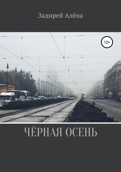 Книга Алёна Задирей Чёрная осень