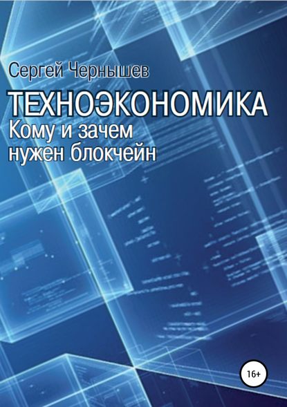 Книга Сергей Борисович Чернышев Техноэкономика. Кому и зачем нужен блокчейн