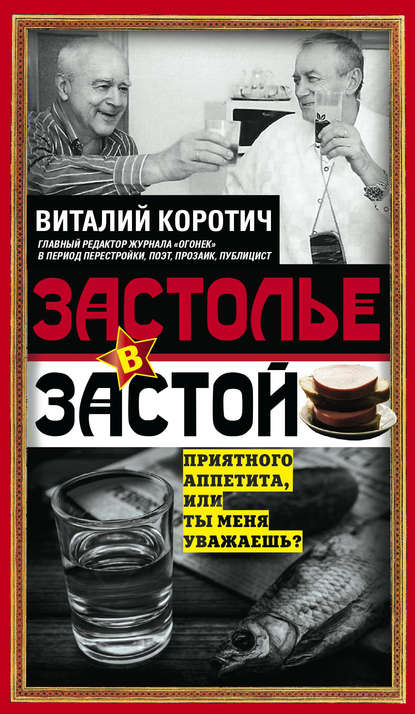 Книга Виталий Коротич, Виталий Алексеевич Коротич Застолье в застой