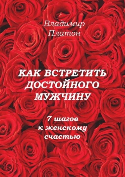 Книга Владимир Платон Как встретить достойного мужчину. 7 шагов к женскому счастью