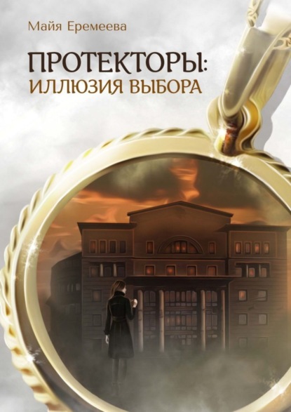 Книга Майя Еремеева Протекторы: Иллюзия выбора