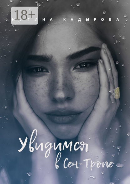 Книга Нигина Кадырова Увидимся в Сен-Тропе