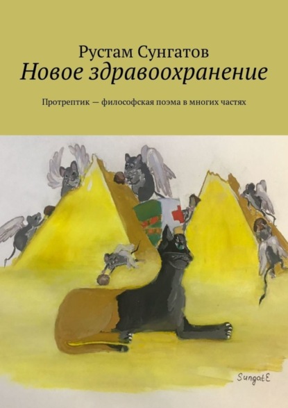 Книга Рустам Сунгатов Новое здравоохранение. Протрептик – философская поэма в многих частях