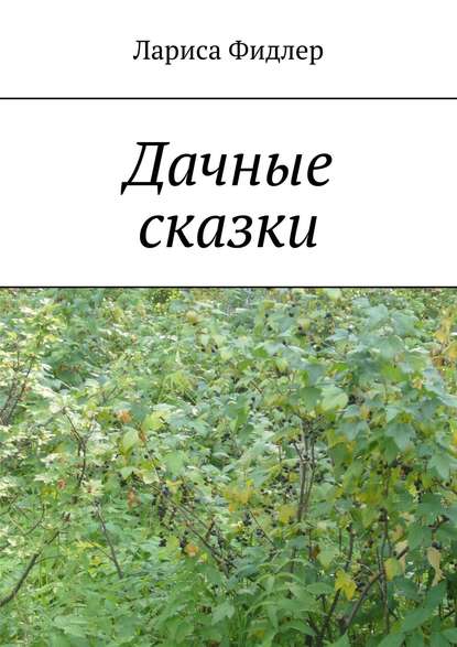 Книга Лариса Фидлер Дачные сказки