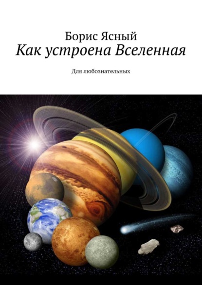 Книга Борис Ясный Как устроена Вселенная. Для любознательных