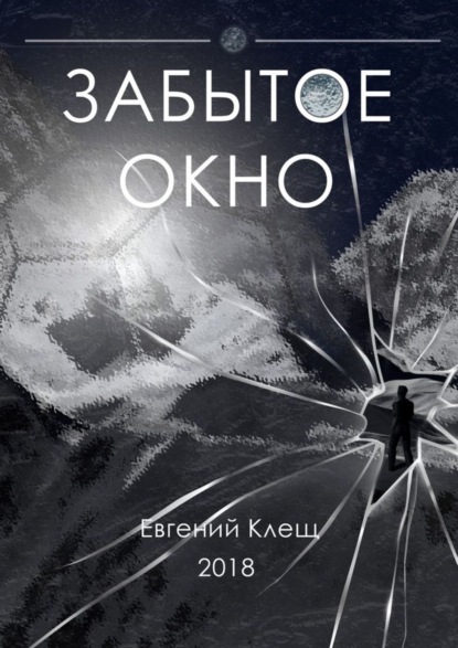 Книга Евгений Игоревич Клещ Забытое окно. Истории о поисках, потерях и путешествиях