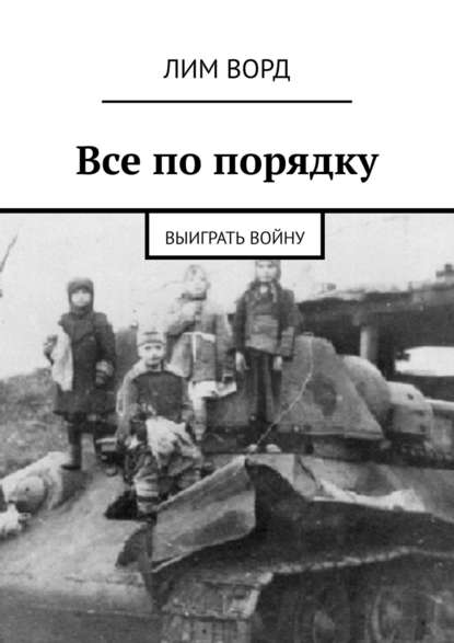 Книга Лим Ворд Все по порядку. Выиграть войну