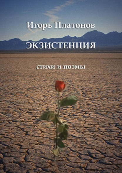 Книга Игорь Платонов Экзистенция. Стихи и поэмы