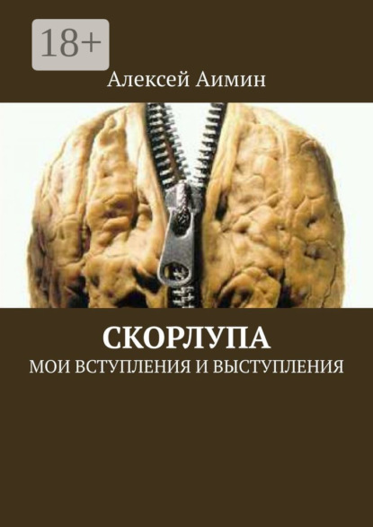 Книга Алексей Аимин Скорлупа. Мои вступления и выступления
