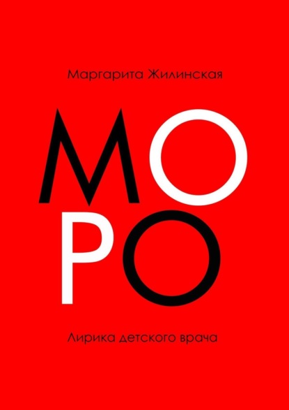 Книга Маргарита Владимировна Жилинская МОРО. Лирика детского врача