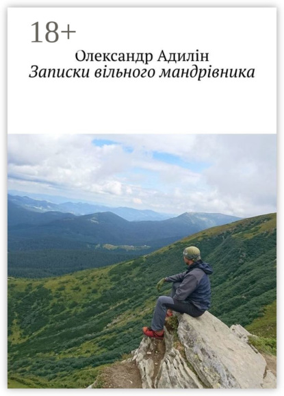 Книга Олександр Адилін Записки вільного мандрівника