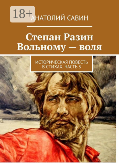 Книга Анатолий Савин Степан Разин. Вольному – воля. Историческая повесть в стихах. Часть 3