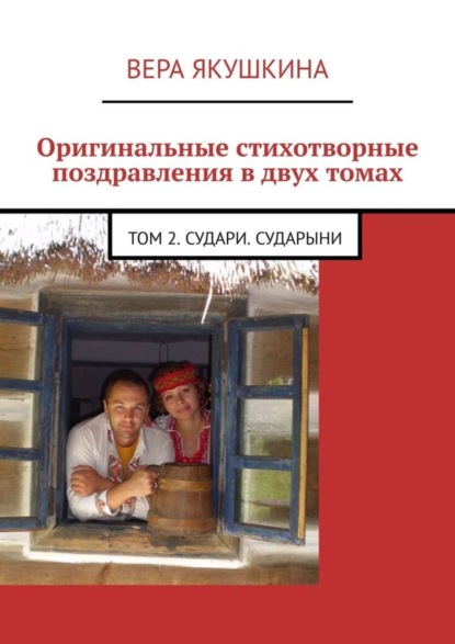 Книга Вера Якушкина Оригинальные стихотворные поздравления в двух томах. Том 2. Судари. Сударыни