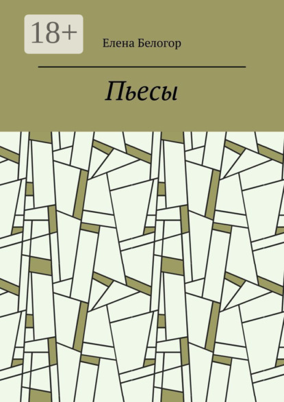 Книга Елена Белогор Пьесы. Русский театр