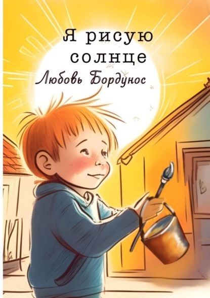 Книга Любовь Бордунос Я рисую солнце. Стихи для детей и родителей