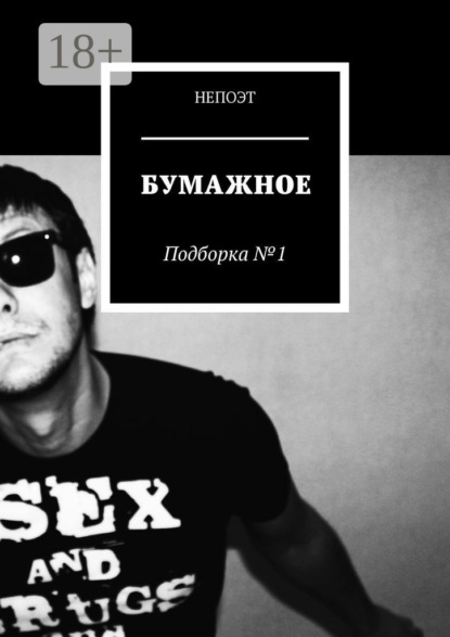 Книга Непоэт,  Непоэт Бумажное. Подборка № 1