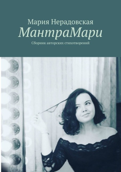 Книга Мария Нерадовская МантраМари. Сборник авторских стихотворений