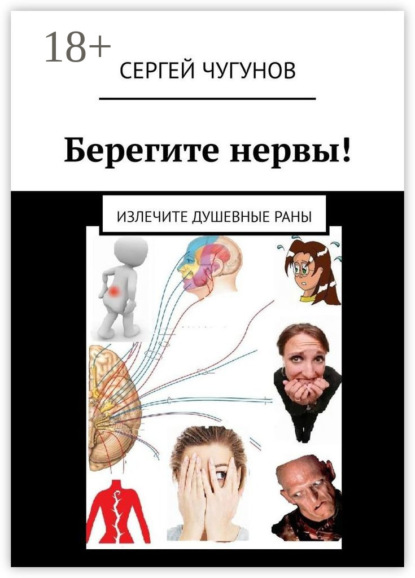 Книга Сергей Чугунов Берегите нервы! Излечите душевные раны