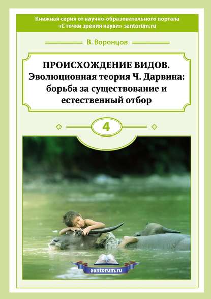 Книга Владимир Воронцов Происхождение видов. Эволюционная теория Ч. Дарвина: борьба за существование и естественный отбор