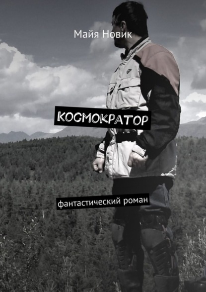 Книга Майя Новик Космократор. Фантастический роман