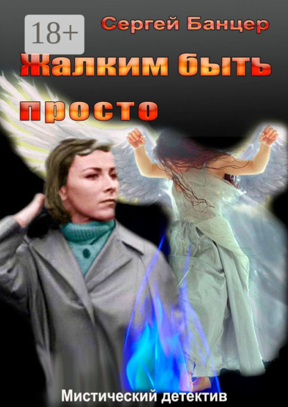 Книга Сергей Георгиевич Банцер Жалким быть просто. Мистический детектив