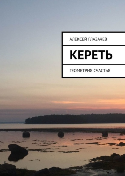Книга Алексей Глазачев Кереть. Геометрия счастья