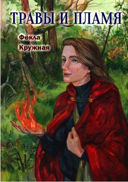 Книга Фекла Кружная Травы и пламя