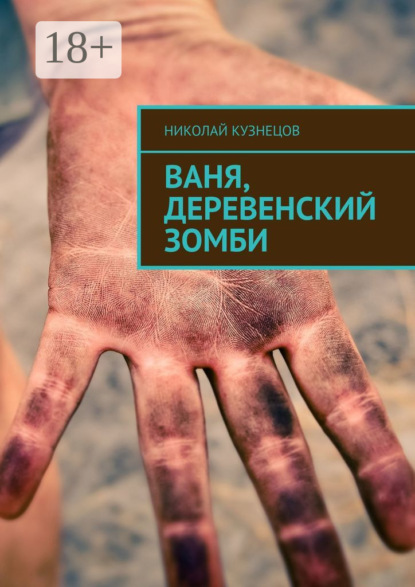 Книга Николай Викторович Кузнецов Ваня, деревенский зомби