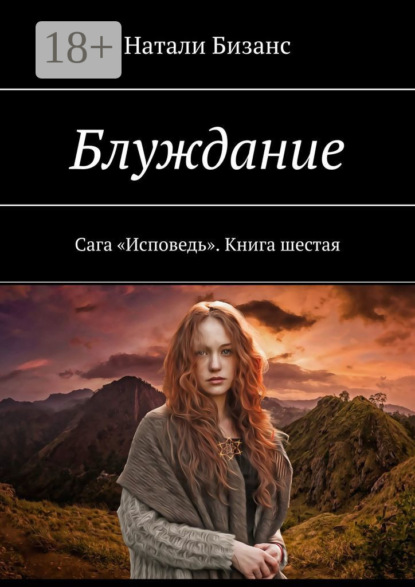 Книга Натали Бизанс Блуждание. Сага «Исповедь». Книга шестая