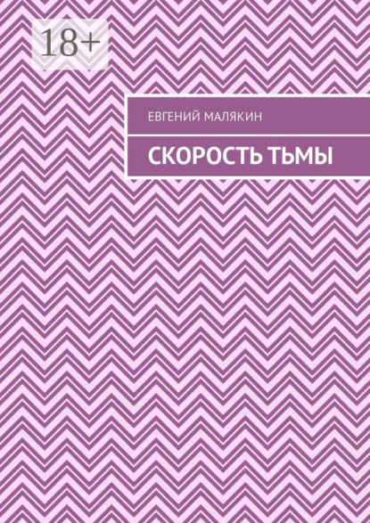 Книга Евгений Александрович Малякин Скорость тьмы