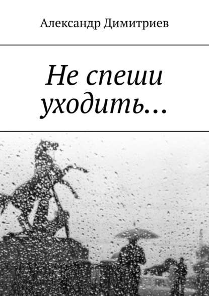 Книга Александр Димитриев Не спеши уходить… Избранное