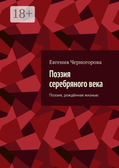Книга Евгения Николаевна Черногорова Поэзия серебряного века. Поэзия, рождённая жизнью