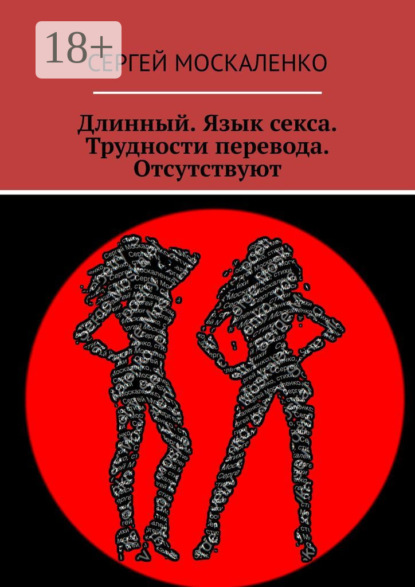 Книга Сергей Москаленко Длинный. Язык секса. Трудности перевода. Отсутствуют
