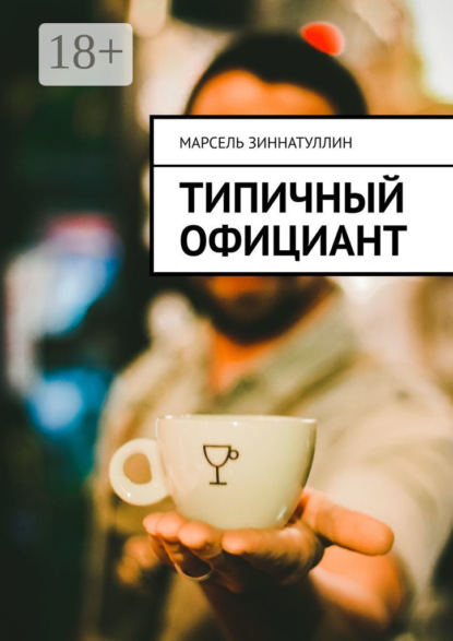 Книга Марсель Зиннатуллин Типичный официант