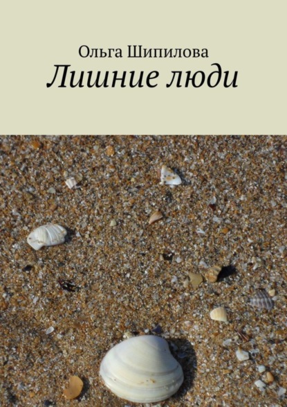 Книга Ольга Шипилова Лишние люди