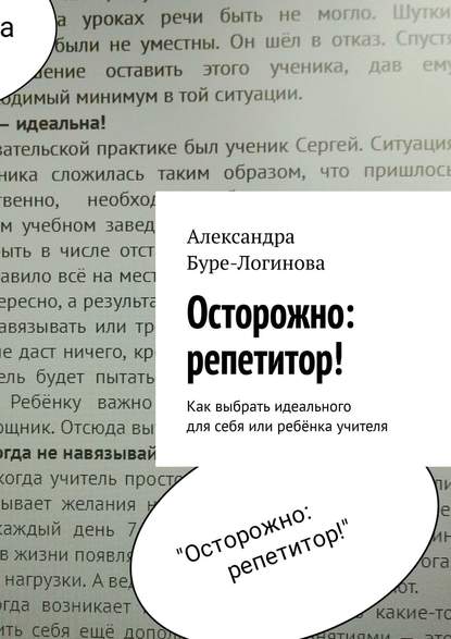 Книга Александра Буре-Логинова, Александра Александровна Буре-Логинова Осторожно: репетитор! Как выбрать идеального для себя или ребёнка учителя