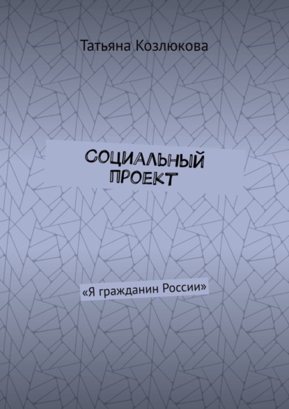 Книга Татьяна Козлюкова Социальный проект. «Я гражданин России»