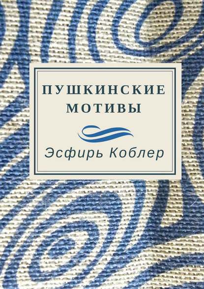 Книга Эсфирь Коблер Пушкинские мотивы