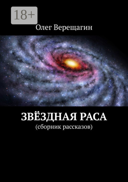 Книга Олег Верещагин Звёздная раса. Сборник рассказов