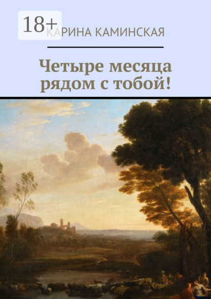 Книга Карина Каминская Четыре месяца рядом с тобой!