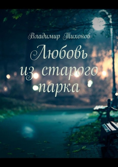 Книга Владимир Тихонов Любовь из старого парка