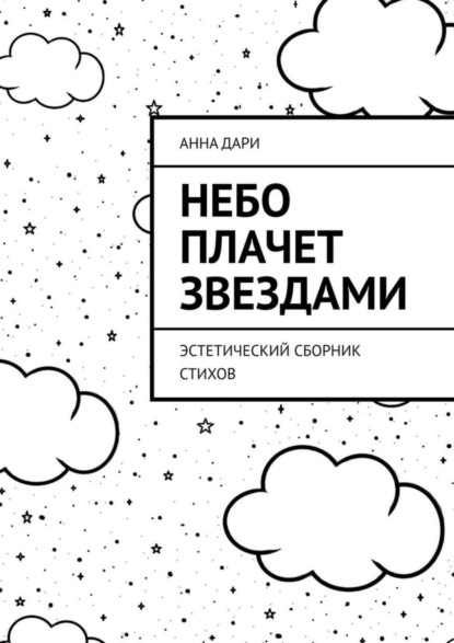 Книга Анна Дари Небо плачет звездами. Эстетический сборник стихов