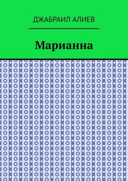 Книга Джабраил Мусаевич Алиев Марианна. Повесть