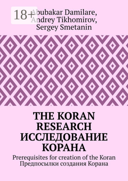 Книга Andrey Tikhomirov, Abubakar Damilare, Sergey Smetanin The Koran research. Исследование Корана. Prerequisites for creation of the Koran. Предпосылки создания Корана