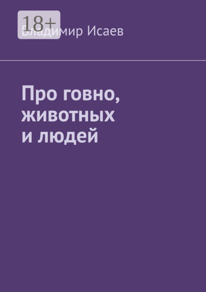 Книга Владимир Исаев Про говно, животных и людей