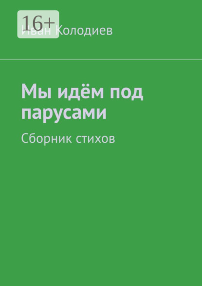 Книга Иван Колодиев Мы идём под парусами. Сборник стихов