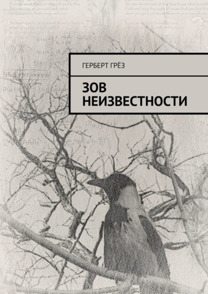 Книга Герберт Грез Зов неизвестности